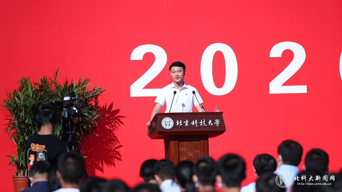 北京科技大学隆重举行2020级本科新生开学典礼