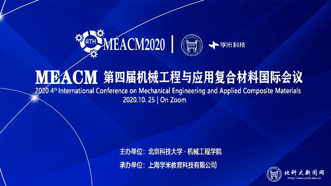 北京科技大学主持召开MEACM第四届机械工程与应用复合材料国际会议