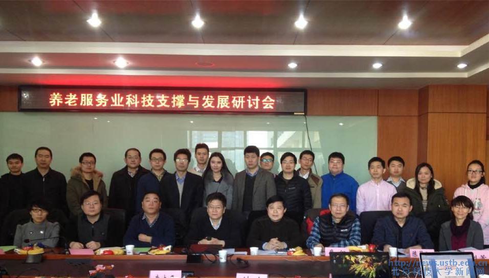 养老服务业科技支撑与发展研讨会在我校召开