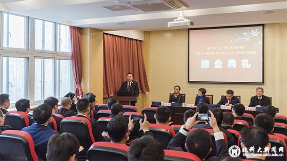 fb8b81df0c69bddd1c7125a510bddfe1.jpg 北科大-中天钢铁集团第一期青年骨干人才培训班结业典礼-5.jpg