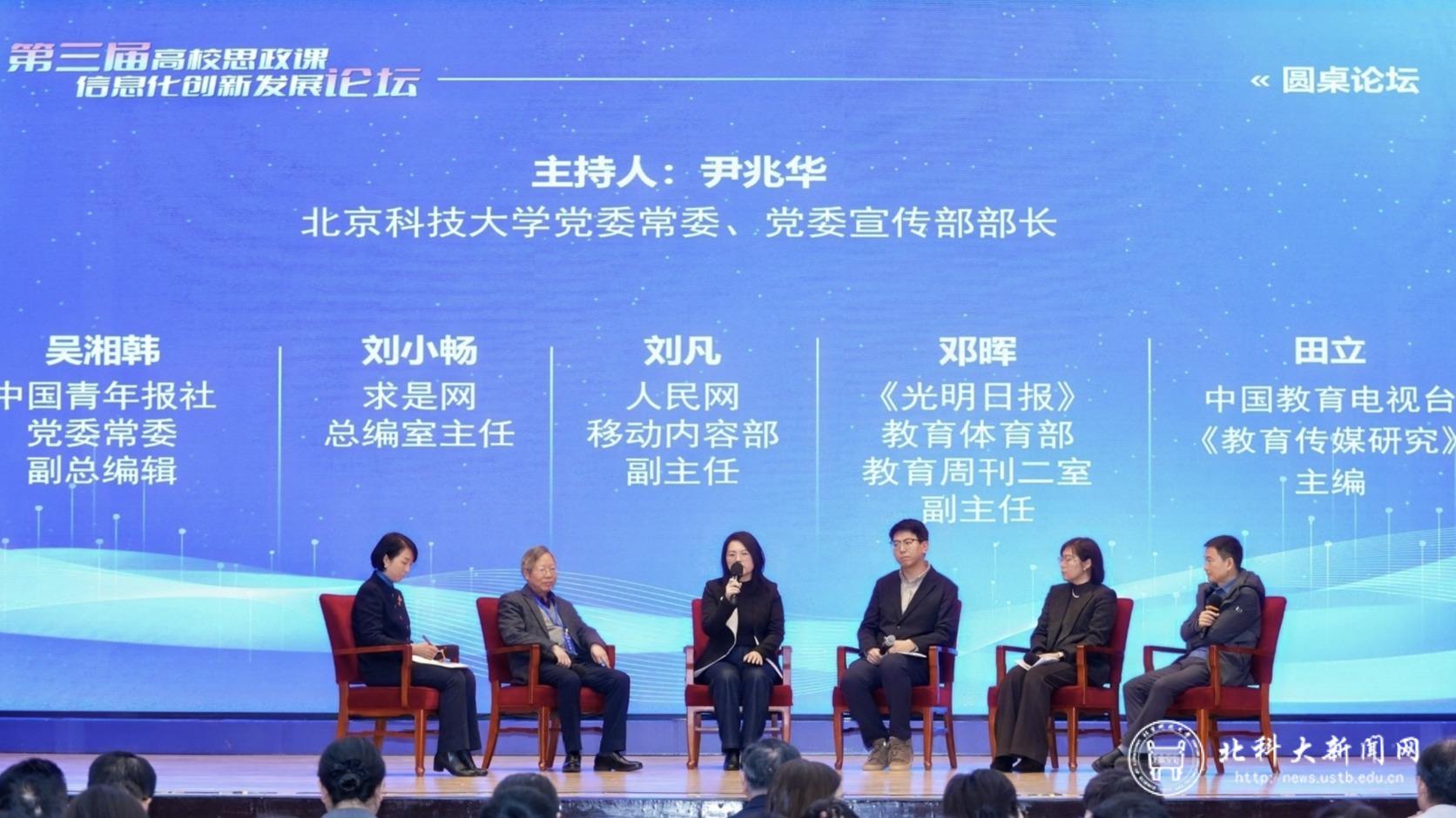 图9 “媒体融合与思政课改革创新”圆桌论坛