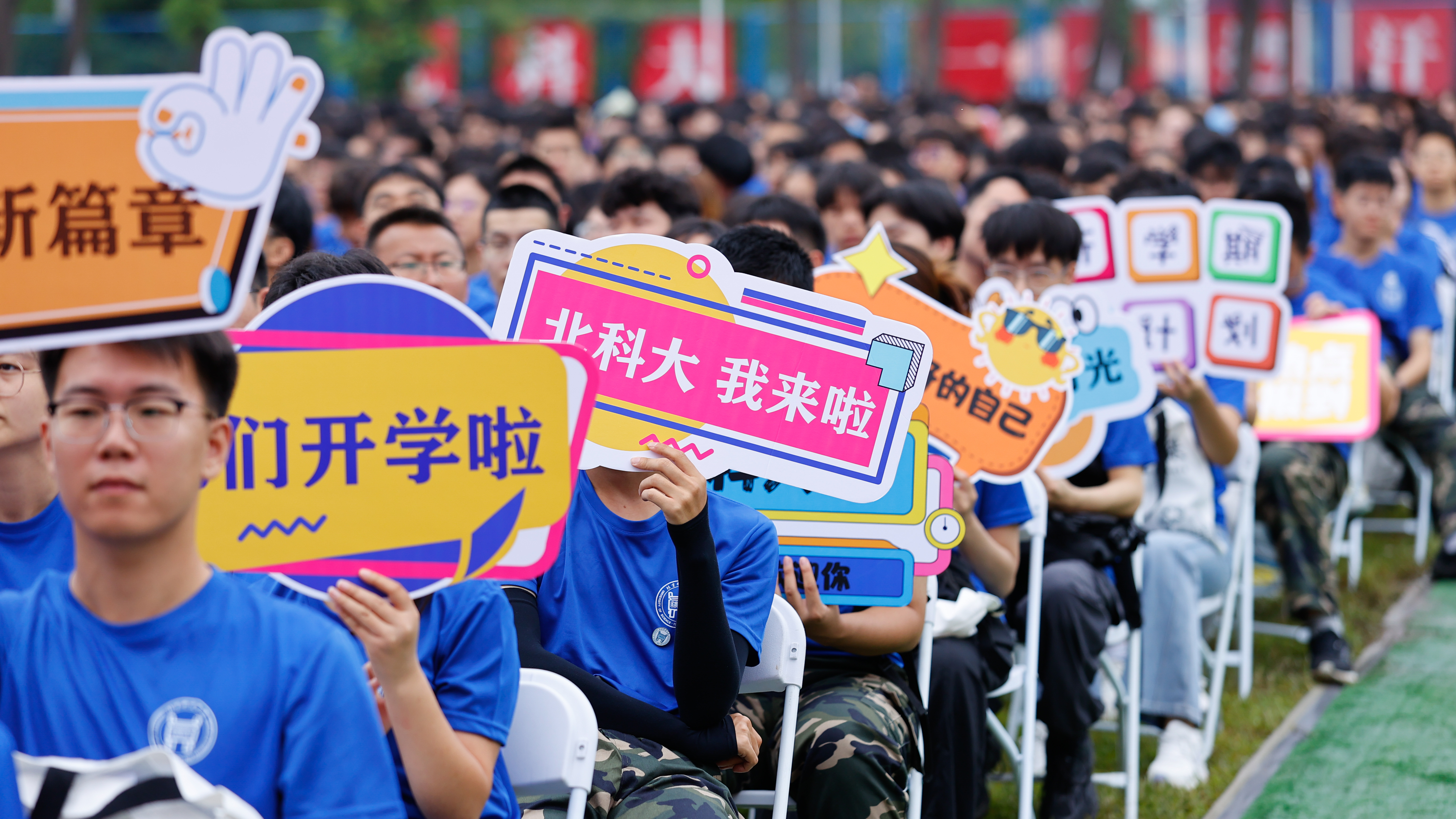 学校举行2025级新生开学典礼-北京科技大学新闻网