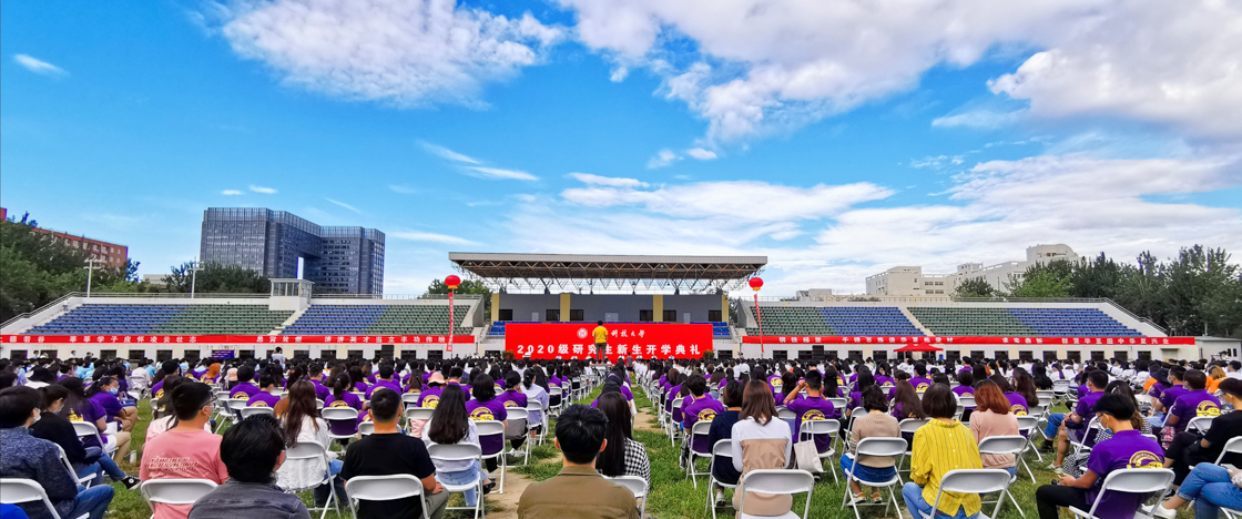 北京科技大学2020级研究生新生开学典礼隆重举行-北京科技大学新闻网