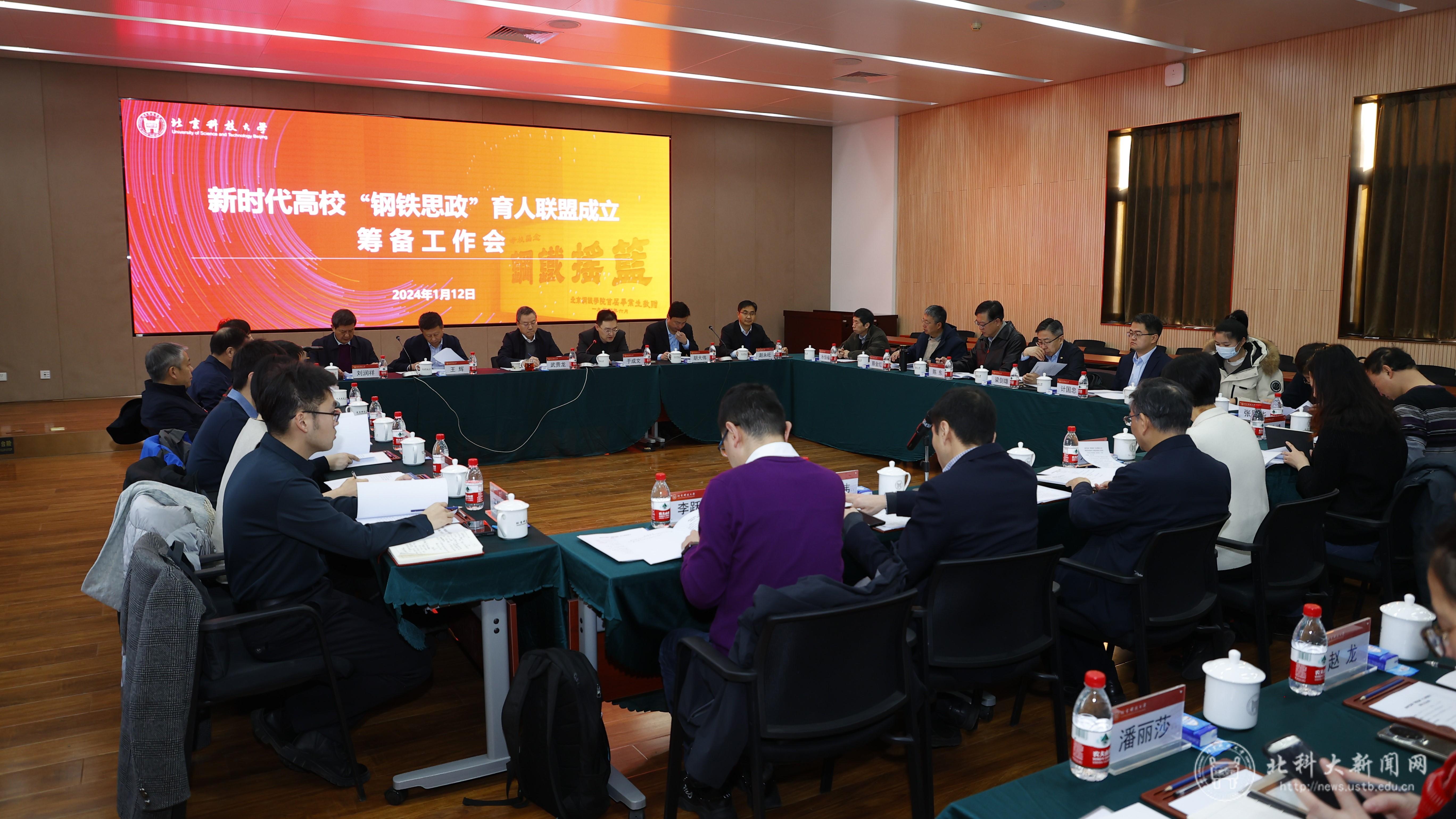 "钢铁思政"育人联盟成立筹备工作会议在校召开-北京科技大学新闻网