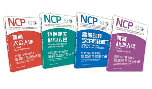 《新型冠状病毒肺炎暴露风险防范手册》出版上线 《新型冠状病毒肺炎暴露风险防范手册》出版上线