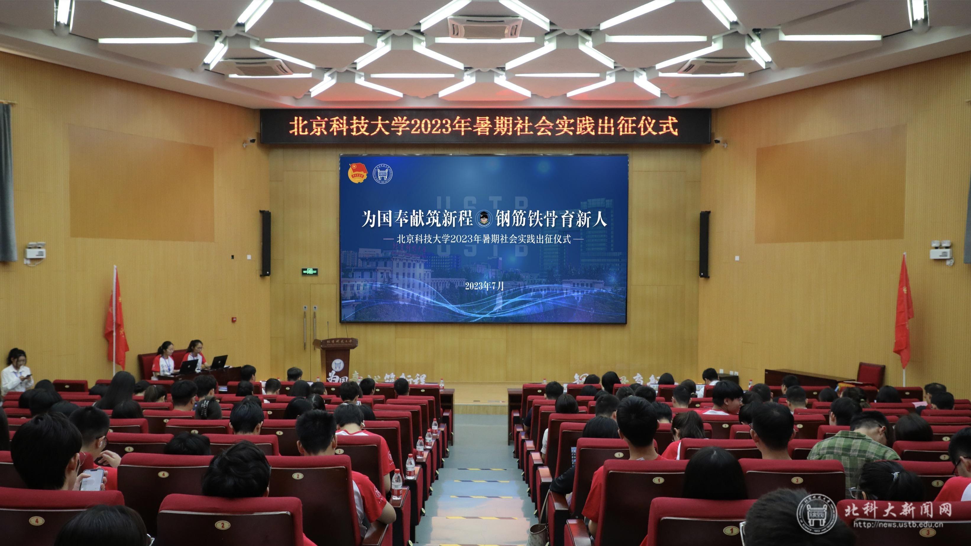 北京科技大学2023年暑期社会实践出征仪式现场.jpg