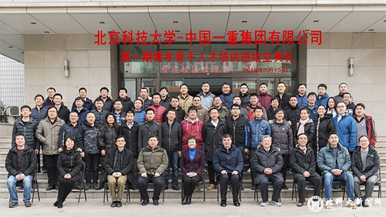 4b3bbb0b631c34fe2eb4c1459d866f69.jpg 北科大-中国一重集团有限公司第一期青年骨干人才培训班结业典礼(合影).jpg