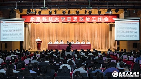 bbe8c58264ae02cc8cf4fb03adb777d4.jpg 北京科技大学思想政治工作会议召开.jpg