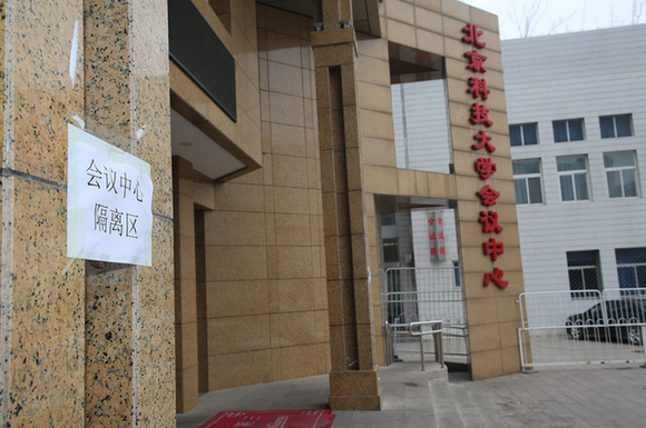 北京科技大学“全速、全面、全心” 筑牢健康观察点防控安全线