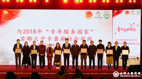 30ccb24483414592d7b862700d216293.jpg 图一:“青年服务国家”2018年首都大中专学生暑期社会实践总结表彰大会 _meitu_1.jpg