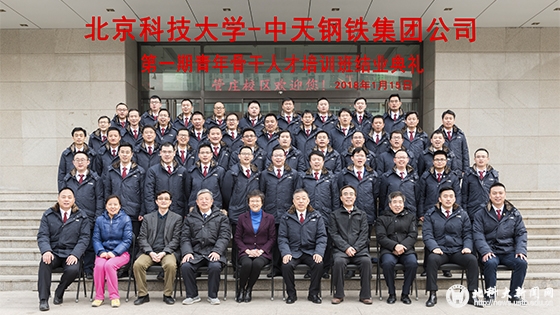 775f725f9a5b160c690ab269ea963219.jpg 北科大-中天钢铁集团第一期青年骨干人才培训班结业典礼(合影).jpg