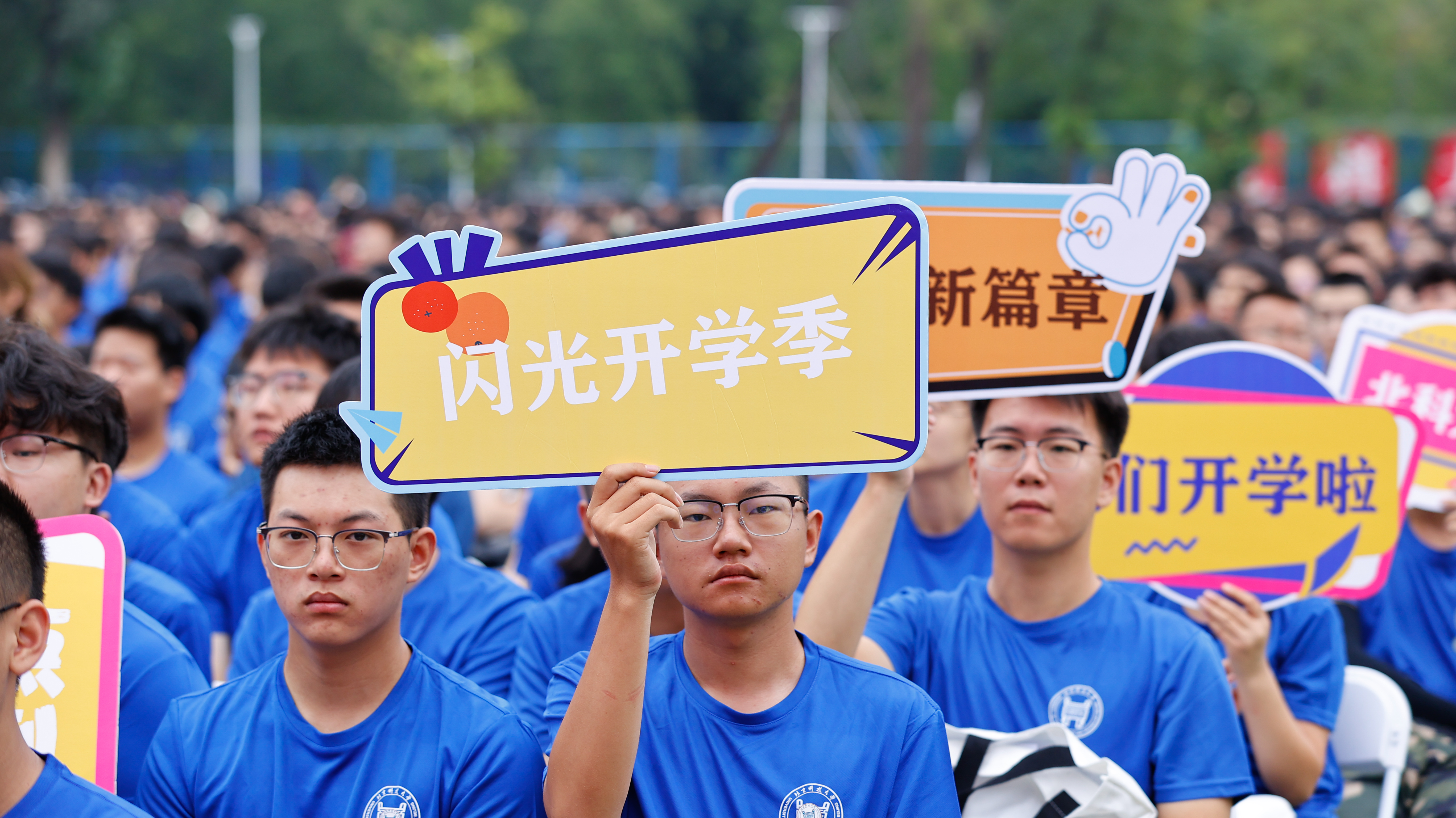 学校举行2025级新生开学典礼-北京科技大学新闻网