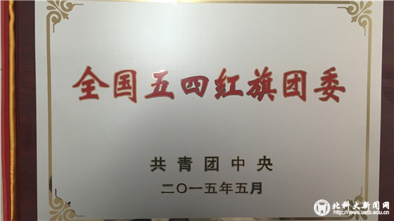 a0a5b0c6109525bac002efad681536dc.jpg 1 全国五四红旗团委_副本.jpg