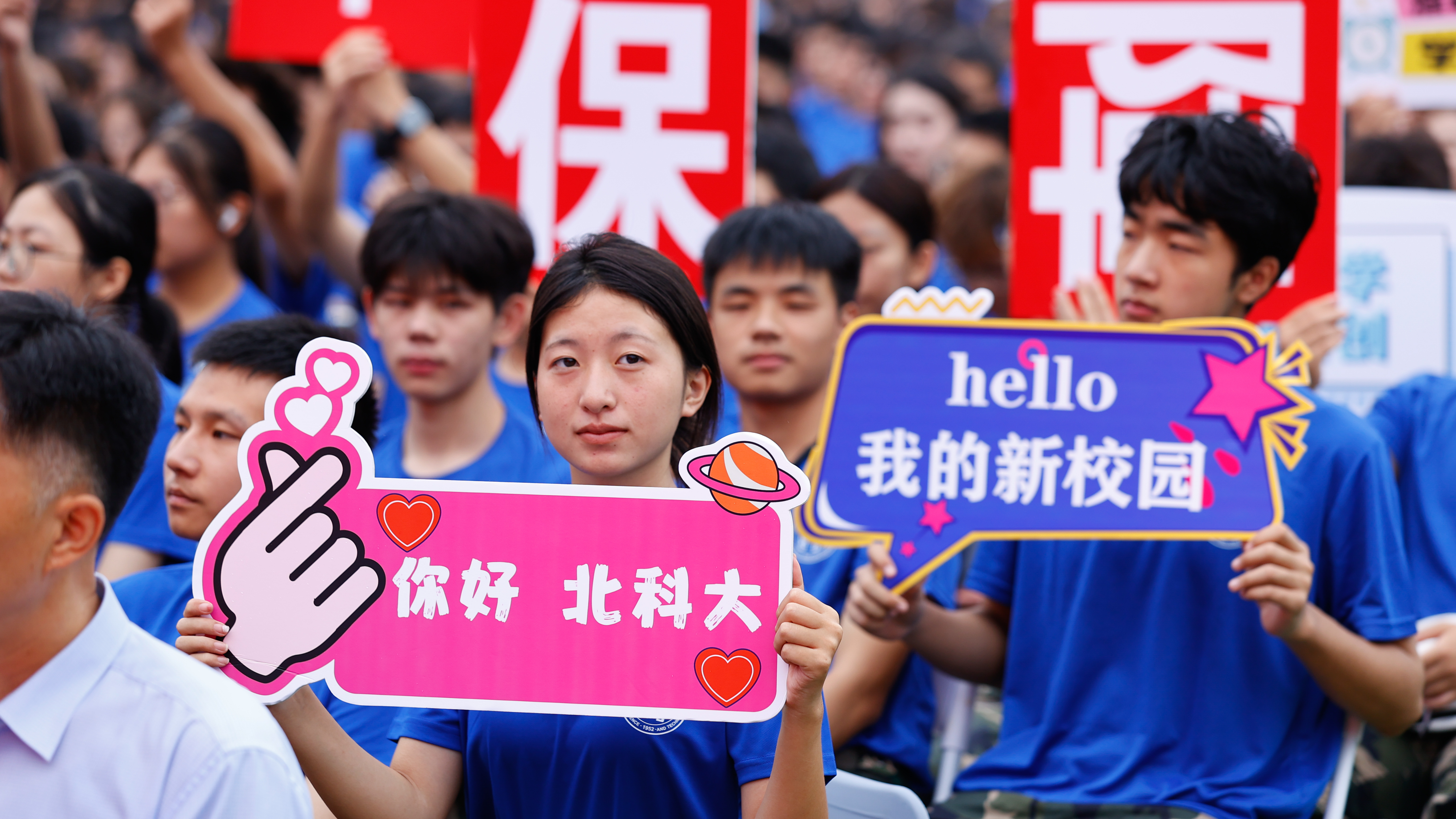 学校举行2025级新生开学典礼-北京科技大学新闻网