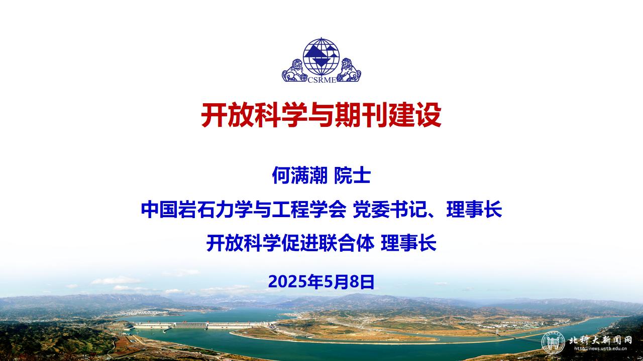 何满潮院士报告