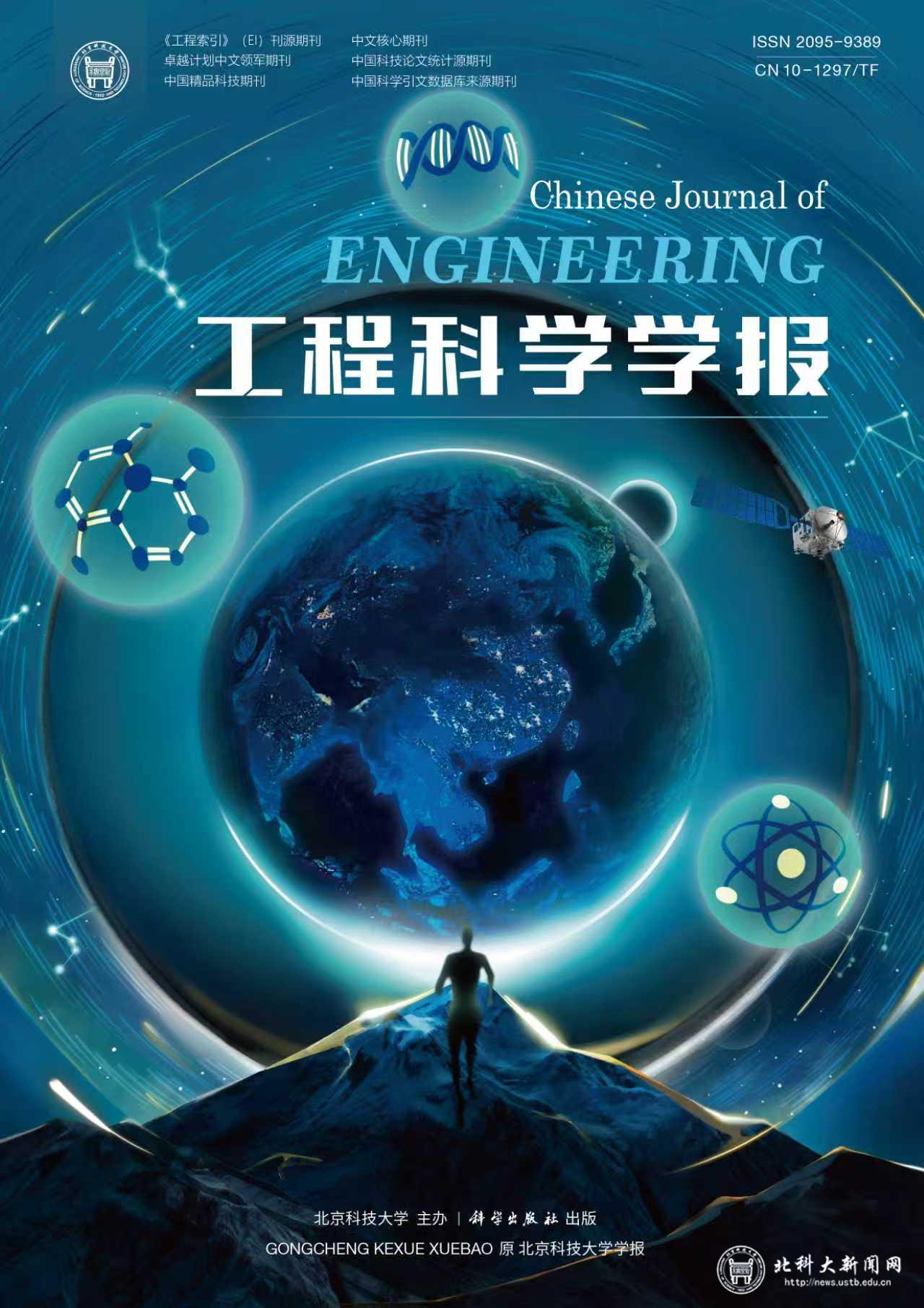 工程科学学报封面.jpg