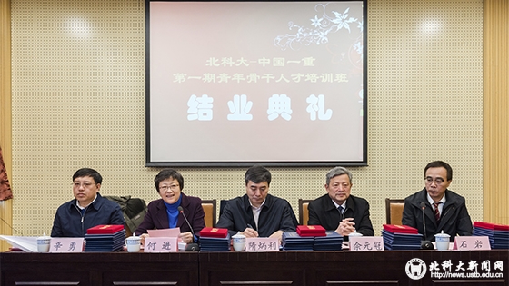96dcb3dea3fb6a355fa9b8d3c1d725be.jpg 北科大-中国一重集团第一期青年骨干人才培训班结业典礼-5.jpg
