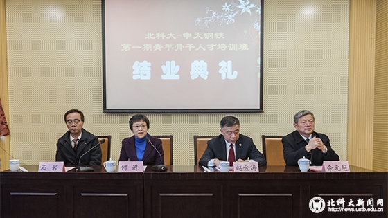 8fa7425736aee346fa41295025551d3f.jpg 北科大-中天钢铁集团第一期青年骨干人才培训班结业典礼-11.jpg