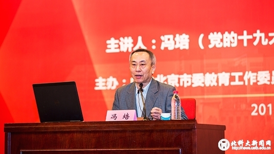 3377a2b9b16f9b9527762a7adc6eaeab.jpg (六)名家共讲十九大活动 冯培做十九大专题辅导报告.jpg