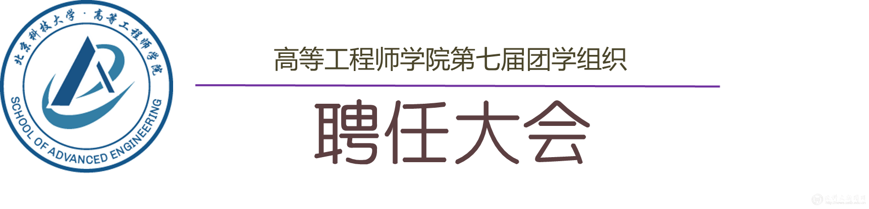 05e53d0868905d86e5d8a862a84f81c6.png 高工第七届团学组织聘任大会.png