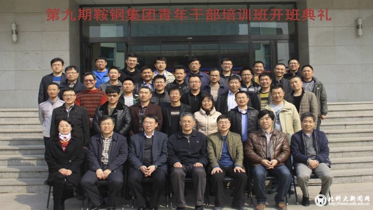 f8730a98cf1a000a24376fd2eb90e878.jpg 第九期北京科技大学-鞍钢集团中青年干部培训班开班1.jpg