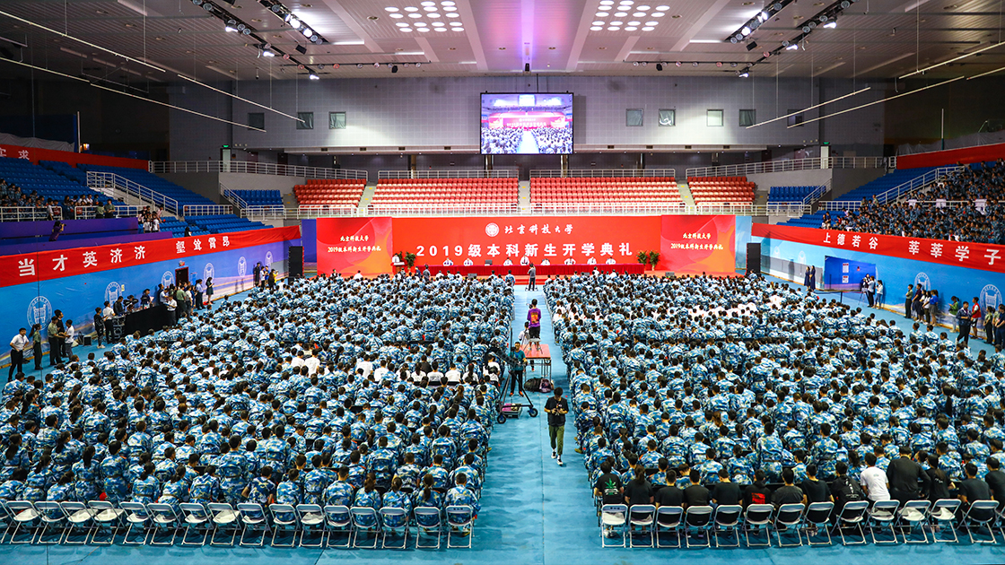 北京科技大学2019级本科新生开学典礼隆重举行-北京科技大学新闻网