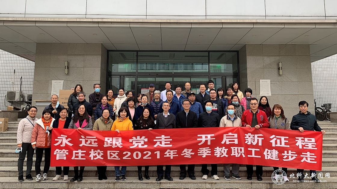 574a3112a0636ef5ce07e34189d883cc.jpg 20211105永远跟党走 开启新征程—管庄校区分工会开展教职工冬季健步走活动.jpg